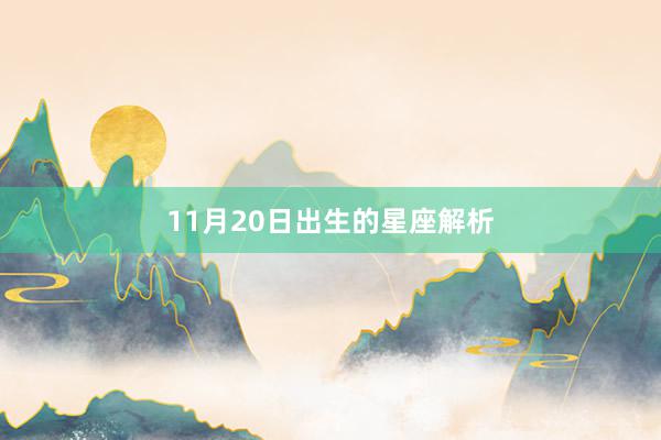 11月20日出生的星座解析