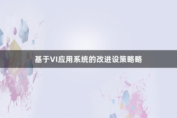 基于VI应用系统的改进设策略略